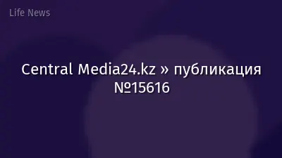 Central Media24.kz » публикация №15616