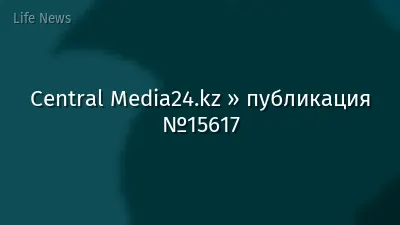 Central Media24.kz » публикация №15617