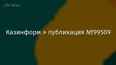 Казинформ » публикация №99509
