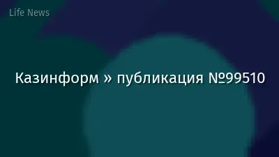 Казинформ » публикация №99510