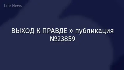 ВЫХОД К ПРАВДЕ » публикация №23859