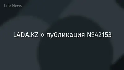 LADA.KZ » публикация №42153