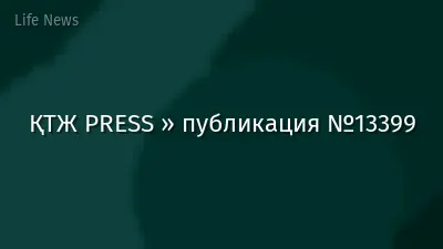 ҚТЖ PRESS » публикация №13399