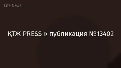 ҚТЖ PRESS » публикация №13402