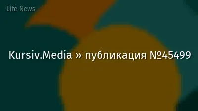 Kursiv.Media » публикация №45499