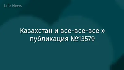 Казахстан и все-все-все » публикация №13579