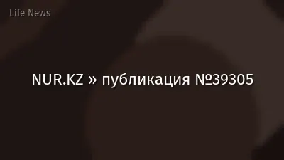 NUR.KZ » публикация №39305