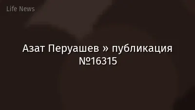 Азат Перуашев » публикация №16315