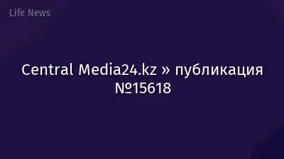 Central Media24.kz » публикация №15618