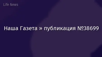 Наша Газета » публикация №38699