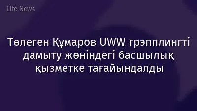 Төлеген Құмаров UWW грэпплингті дамыту жөніндегі басшылық қызметке тағайындалды