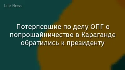 Потерпевшие по делу ОПГ о попрошайничестве в Караганде обратились к президенту