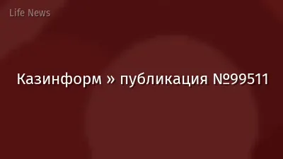 Казинформ » публикация №99511