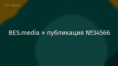 BES.media » публикация №34566