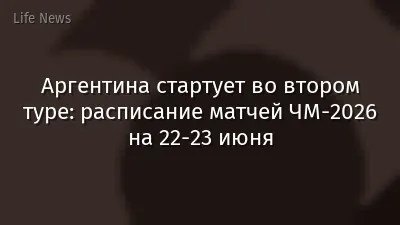 Аргентина стартует во втором туре: расписание матчей ЧМ-2026 на 22-23 июня