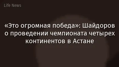 «Это огромная победа»: Шайдоров о проведении чемпионата четырех континентов в Астане