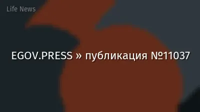 EGOV.PRESS » публикация №11037