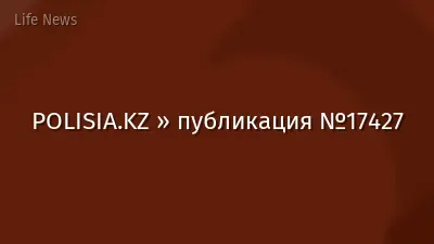 POLISIA.KZ » публикация №17427