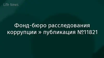 Фонд-бюро расследования коррупции » публикация №11821