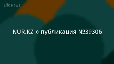 NUR.KZ » публикация №39306