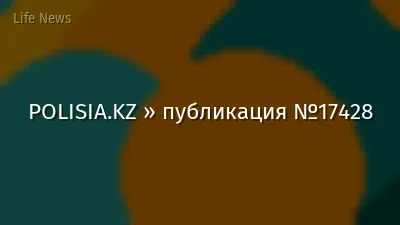 POLISIA.KZ » публикация №17428