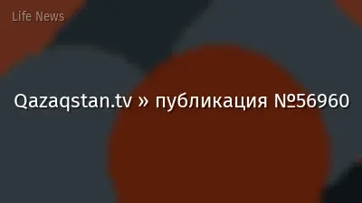 Qazaqstan.tv » публикация №56960