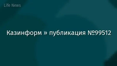 Казинформ » публикация №99512