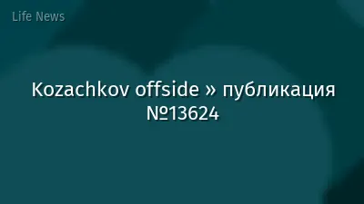 Kozachkov offside » публикация №13624