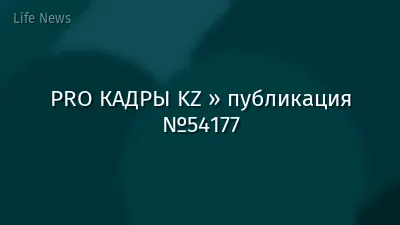 PRO КАДРЫ KZ » публикация №54177