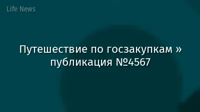 Путешествие по госзакупкам » публикация №4567
