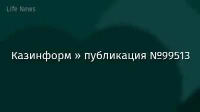 Казинформ » публикация №99513
