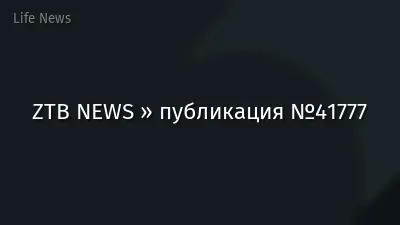 ZTB NEWS » публикация №41777