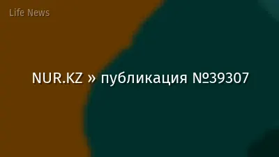 NUR.KZ » публикация №39307