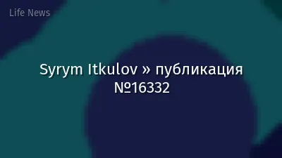 Syrym Itkulov » публикация №16332