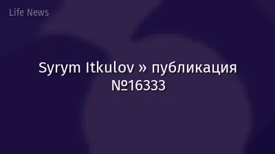 Syrym Itkulov » публикация №16333