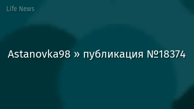Astanovka98 » публикация №18374
