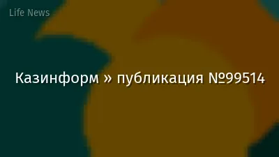 Казинформ » публикация №99514