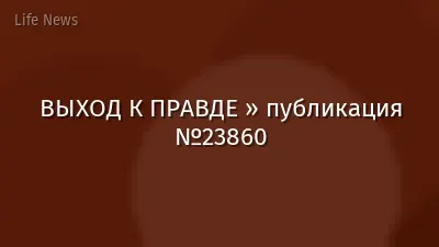 ВЫХОД К ПРАВДЕ » публикация №23860