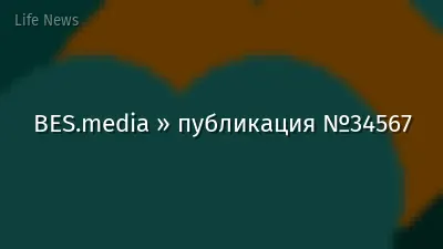 BES.media » публикация №34567