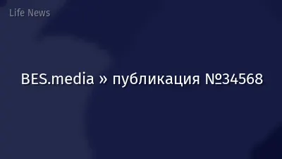 BES.media » публикация №34568