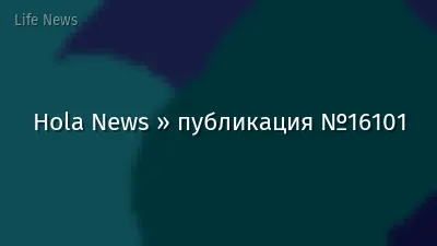 Hola News » публикация №16101