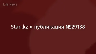 Stan.kz » публикация №29138