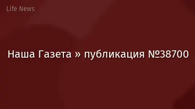 Наша Газета » публикация №38700