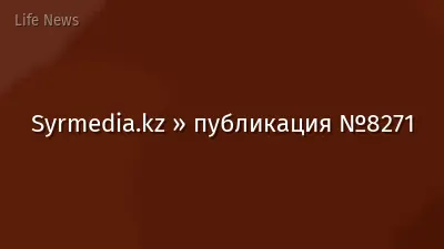 Syrmedia.kz » публикация №8271