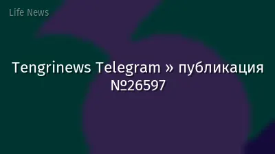Tengrinews Telegram » публикация №26597