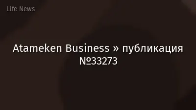 Atameken Business » публикация №33273
