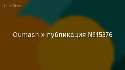 Qumash » публикация №15376