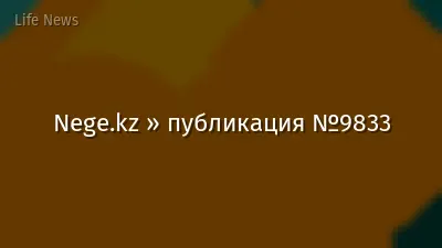 Nege.kz » публикация №9833