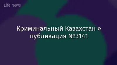 Криминальный Казахстан » публикация №3141