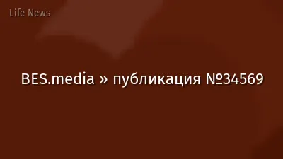 BES.media » публикация №34569